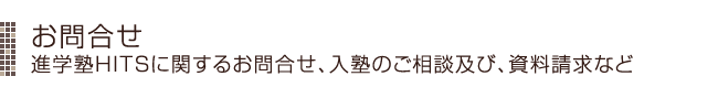 お問合せ 進学塾HITSに関するお問合せ、入塾のご相談及び、資料請求など