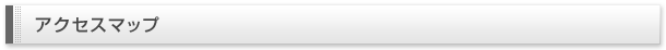 アクセスマップ