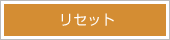 ���Z�b�g