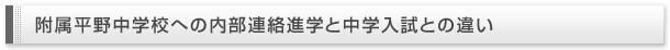 附属平野中学校への内部連絡進学と中学入試との違い