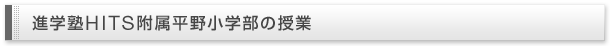 進学塾HITS附属平野小学部の授業