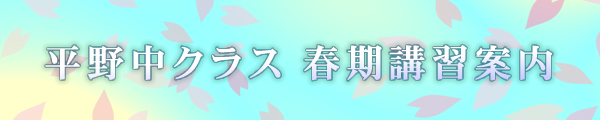 平野コース冬期講習会
