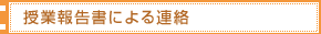 授業報告書による連絡