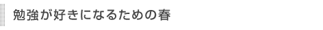 早めの準備で良い中学校生活のスタートを