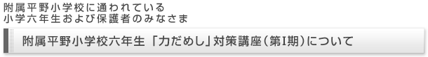 附属平野小学校六年生「力だめし」対策講座について