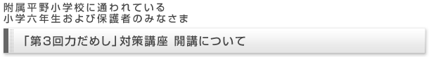 「第3回力だめし」対策講座 開講について