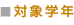 対象学年