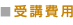 受講費用