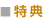特典