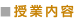 授業内容