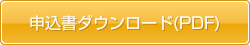 申込書ダウンロード(PDF)