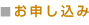 お申し込み