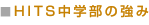 HITS中学部の強み