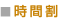 時間割