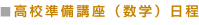高校準備講座(数学)日程