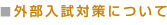 外部入試対策について