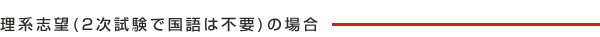 理系志望(2次試験で国語は不要)の場合