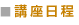 講習日程