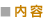 内容