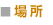 場所