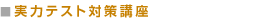 実力テスト対策講座