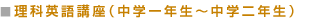 理科英語講座（中学一年生～中学二年生）