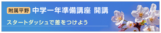 附属平野中学1年準備講座