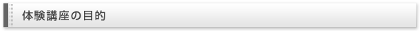 体験講座の目的