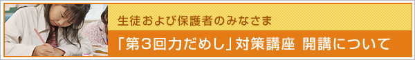 「第3回力だめし」対策講座 開講について