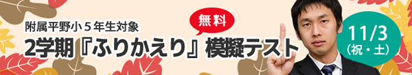 附属平野小5年生対象 11/3(土)2学期「ふりかえり」模擬テスト 無料