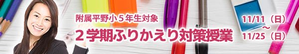 附属平野小5年生対象 11/11(日)~11/25(日) 2学期ふりかえり対策授業