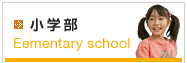 小学部