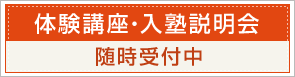 進学塾HITS 体験講座・入塾説明会