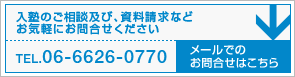 入塾のご相談及び、資料請求などお気軽にお問合せください。／TEL.06-6626-0770／メールでのお問合せはこちら