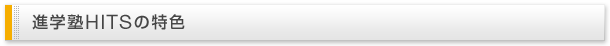 進学塾HITSについて