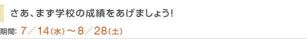 さあ、まず学校の成績をあげましょう！