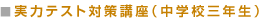 実力テスト対策講座（中学校三年生）