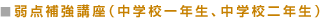 弱点補強講座（中学校一年生、中学校二年生）