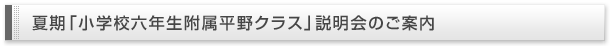 夏期「小学校六年生附属平野クラス」説明会のご案内