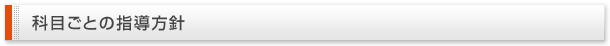 科目ごとの指導方針