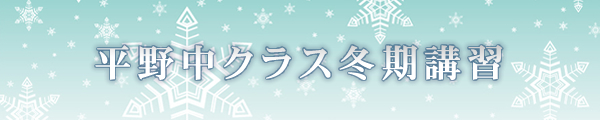 平野中クラス冬期講習