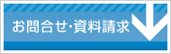 お問合せ・資料請求