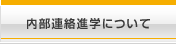 内部連絡進学について