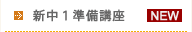 新中１準備講座