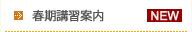冬季講習