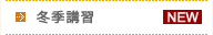 冬季講習