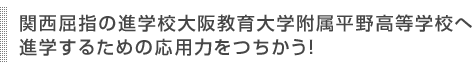 関西屈指の進学校大阪教育大学附属平野高等学校へ進学するための応用力をつちかう！