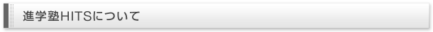 進学塾HITSについて