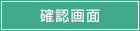 確認画面