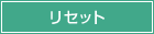 リセット